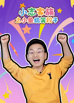 小志家族之小鱼搞笑段子