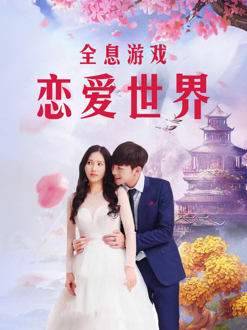 全息游戏恋爱世界