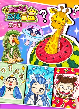 豆苗公主立体盲盒第2季