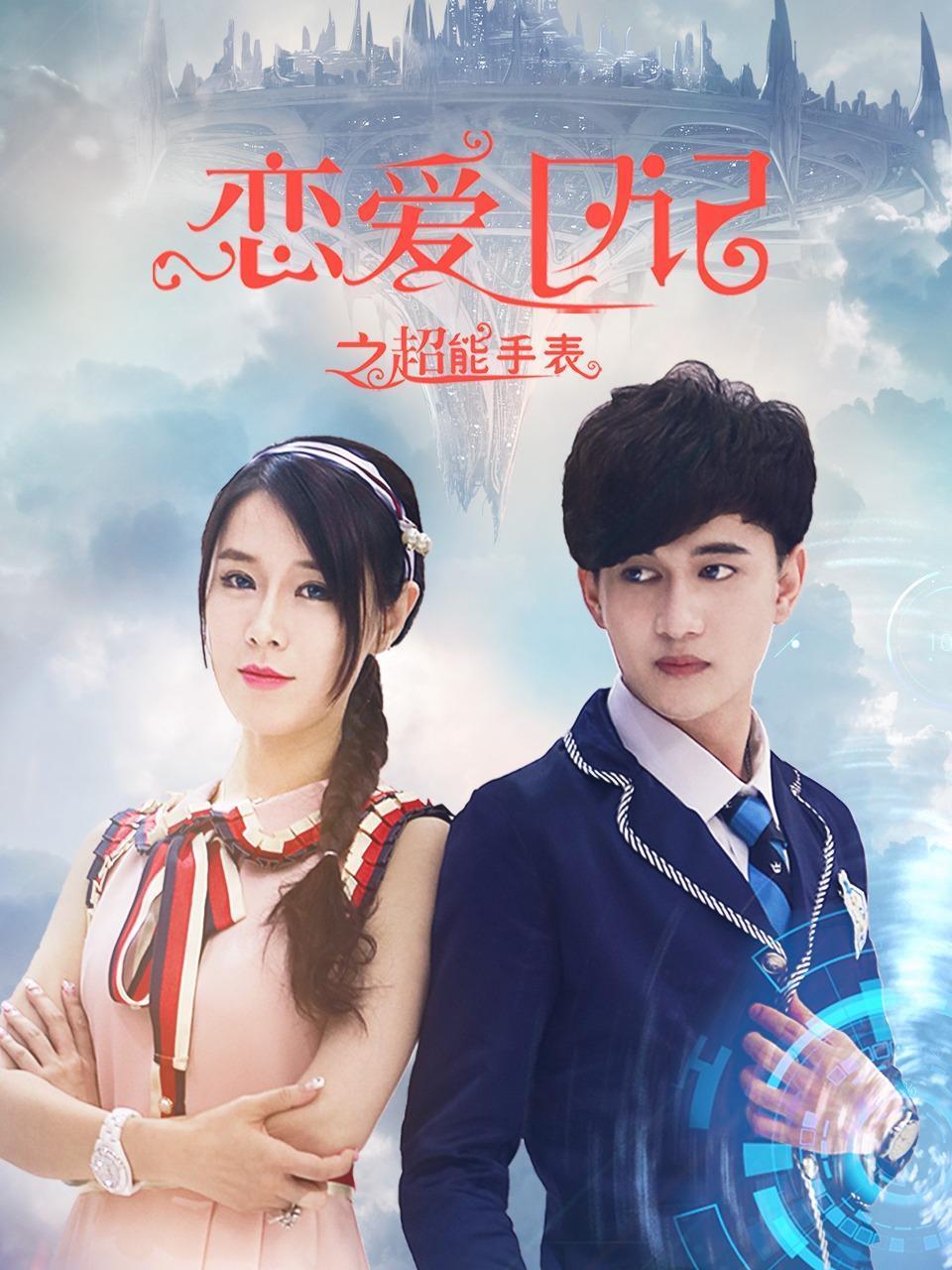 爱的故事广州篇