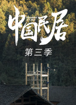 大陆民居第3季