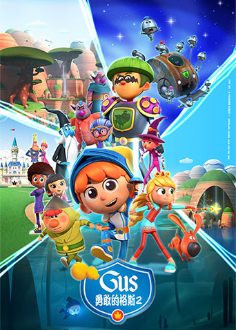勇敢的格斯第2季