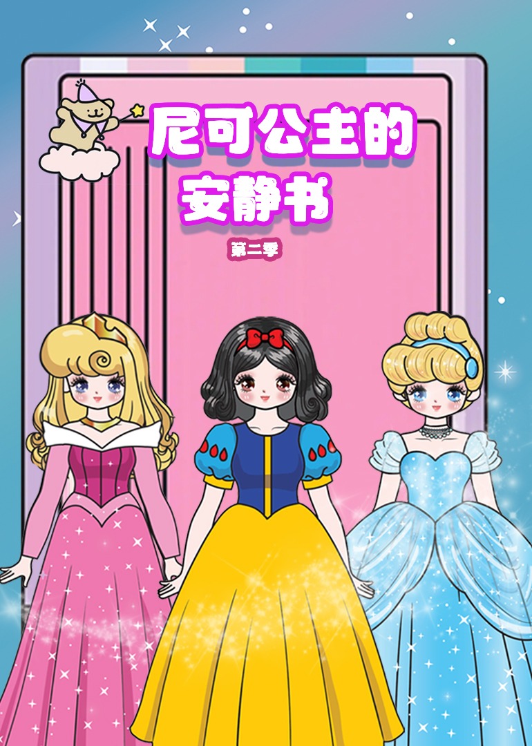 尼可公主的安静书第2季