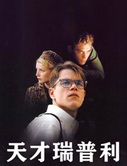 天才瑞普利（普通话）