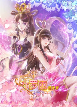 精灵梦叶罗丽第11季