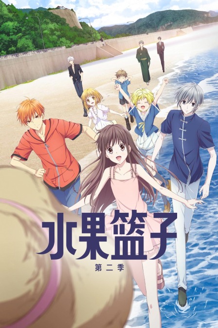 水果篮子第2季