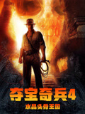 夺宝奇兵4水晶骨头王国（普通话）