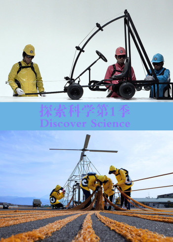 探索科学第1季
