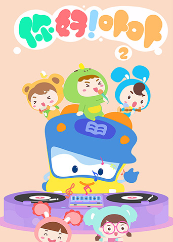 你好！卟卟第2季