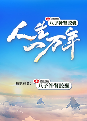 人生一万年第2季