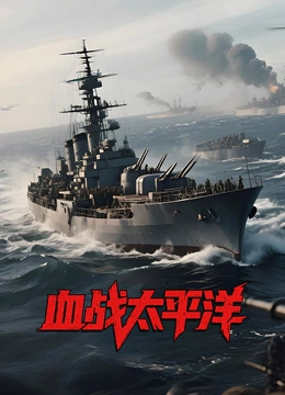 血战太平洋