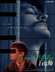 盲琴师（普通话）