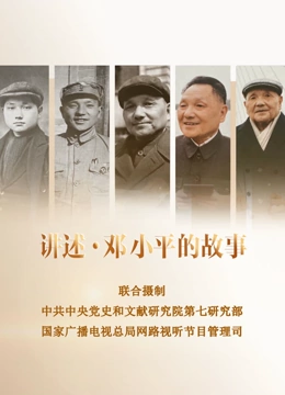 讲述邓小平的故事