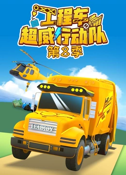 工程车超威行动队第8季