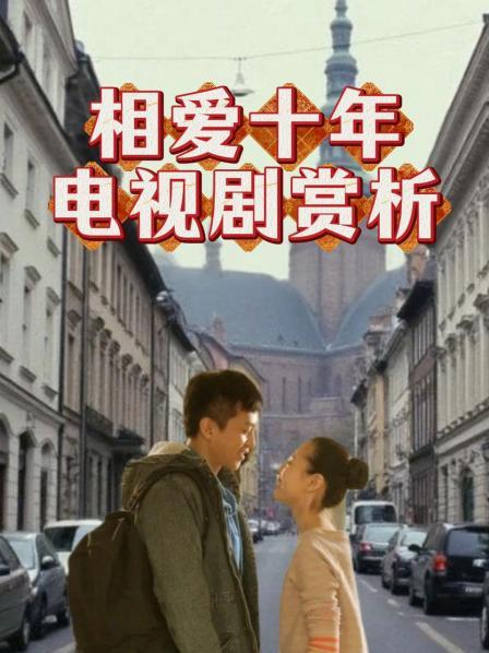 相爱十年电视剧赏析