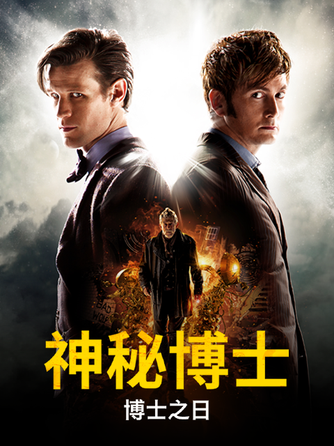 神秘博士博士之日语