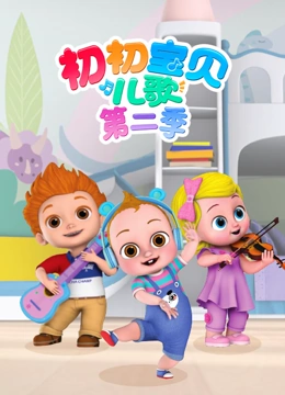 初初宝贝儿歌第2季