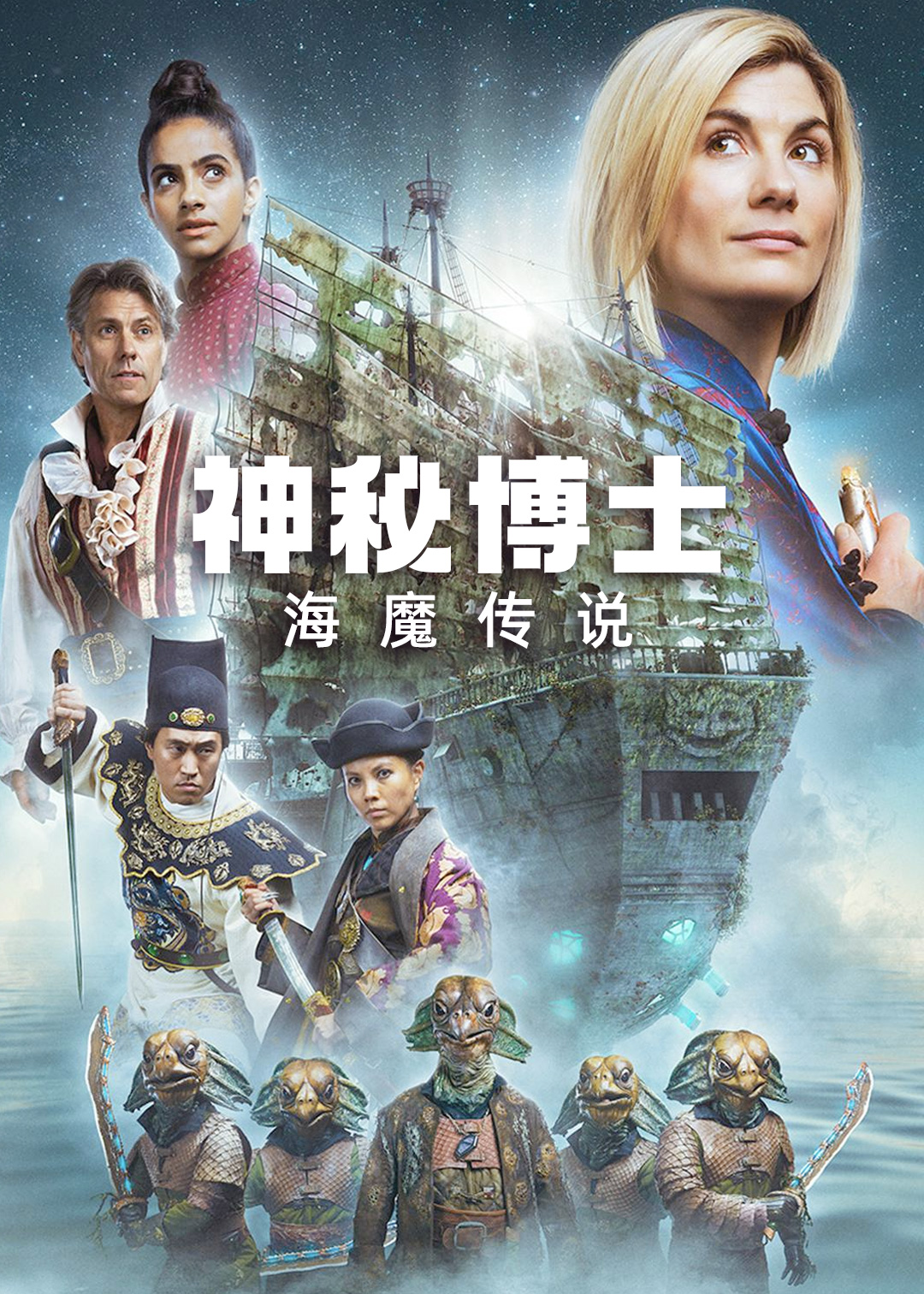 神秘博士海魔传说