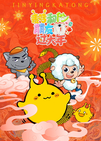 麦咭和他的朋友们过大年