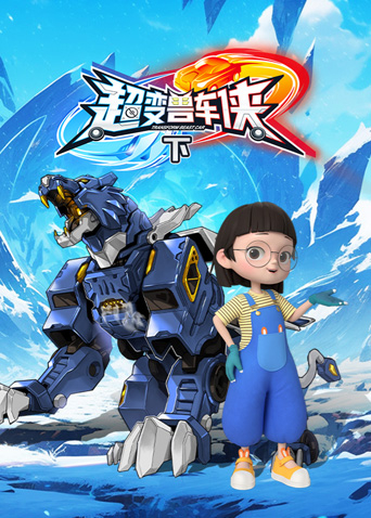 超变兽车侠（下）