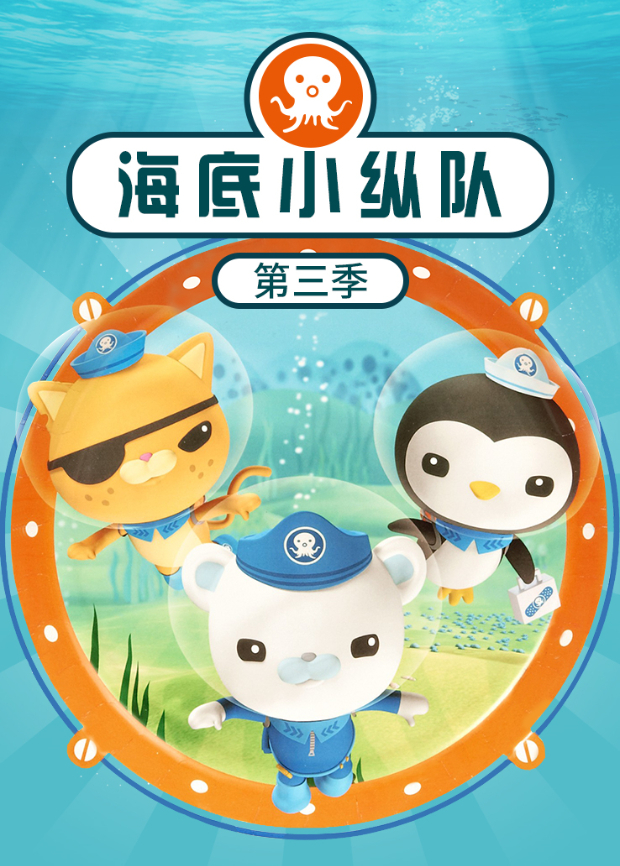海底小纵队第3季