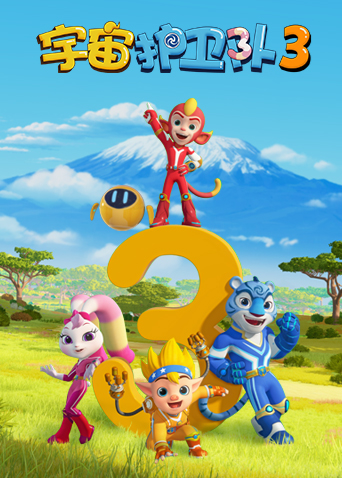 宇宙护卫队第3季