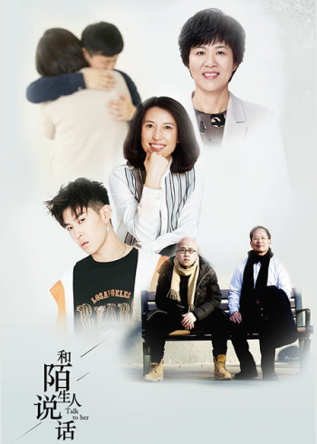和陌生人说话第1季