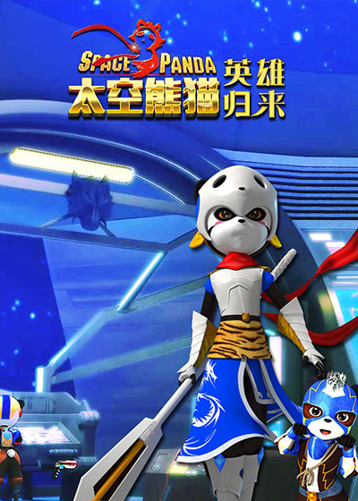 太空熊猫英语雄归来