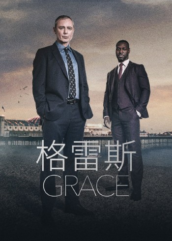 格雷斯第1季