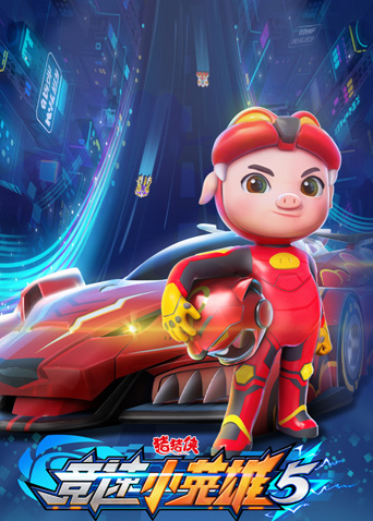 猪猪侠之竞速小英语雄第5季