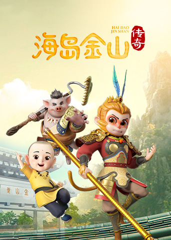 海岛金山传奇第1季