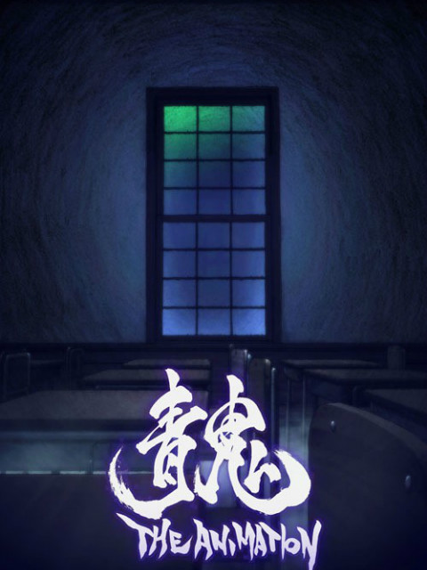 青鬼THEANIMATION