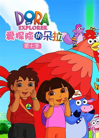 爱探险的朵拉第7季