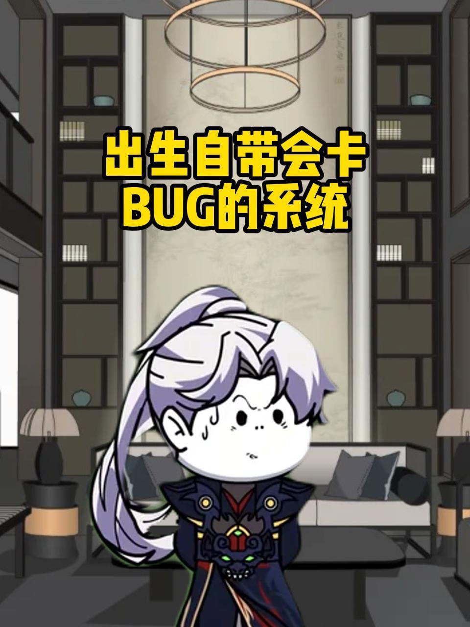 出生自带会卡BUG的系统