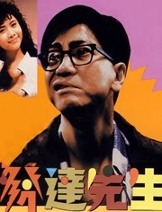 发达先生（粤语）