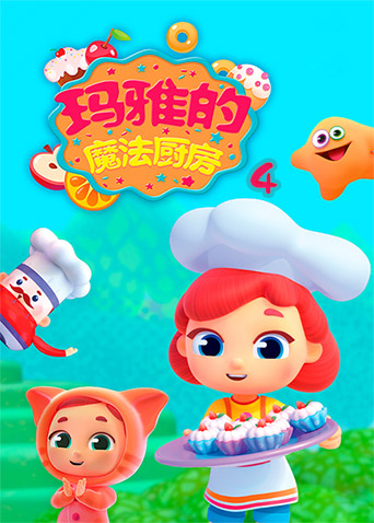 玛雅的魔法厨房第4季