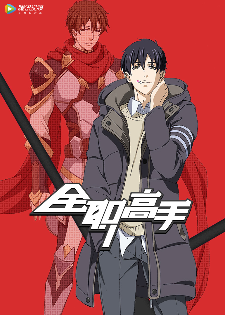 全职高手英语文版