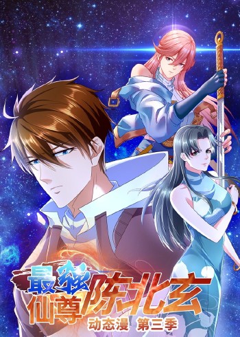 最强仙尊陈北玄第3季动态漫