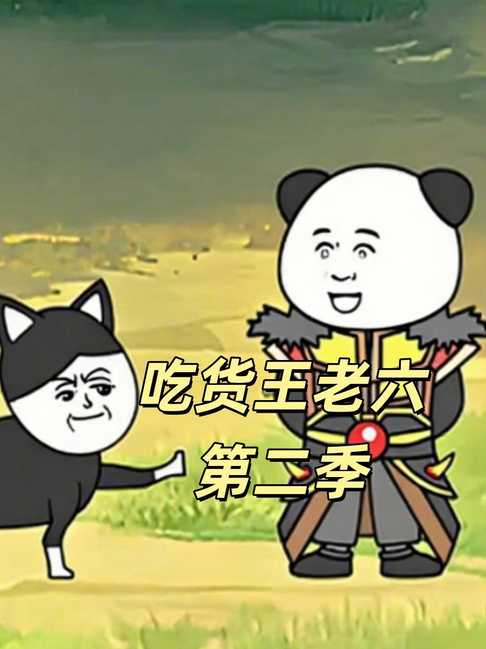 吃货王老六第2季