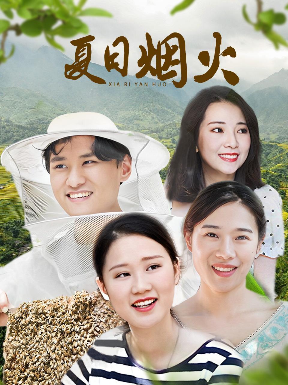 夏日语烟火