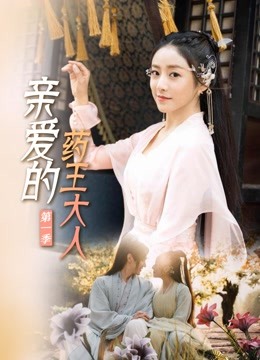 亲爱的药王大人第1季