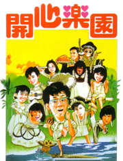 开心乐园（粤语）