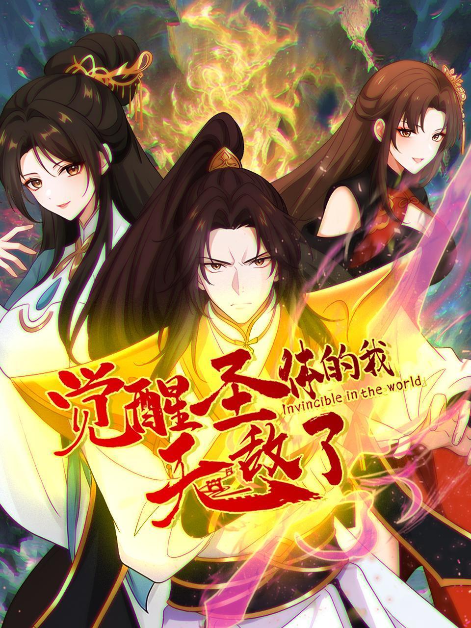 觉醒圣体的我无敌了