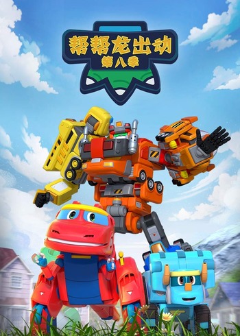 帮帮龙出动第8季