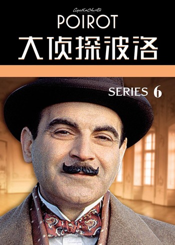 大侦探波洛第6季