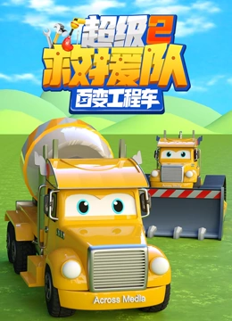 百变工程车超级救援队第2季