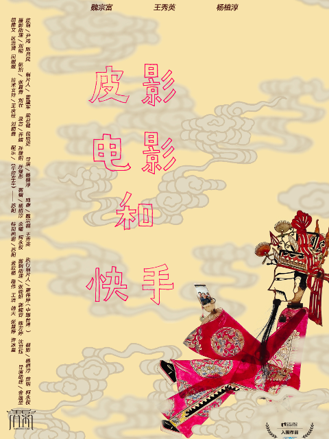 皮影，电影和快手