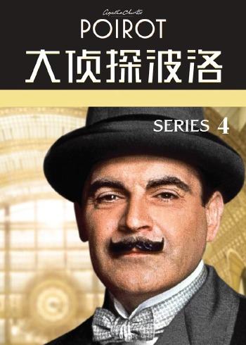 大侦探波洛第4季