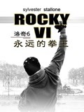 洛奇6永远的拳王（普通话）
