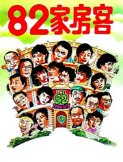 82家房客（粤语）